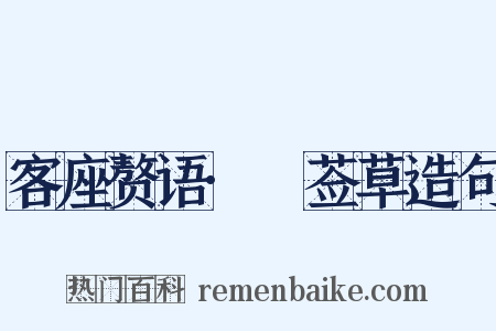 客座赘语·豨莶草造句是什么意思的图片